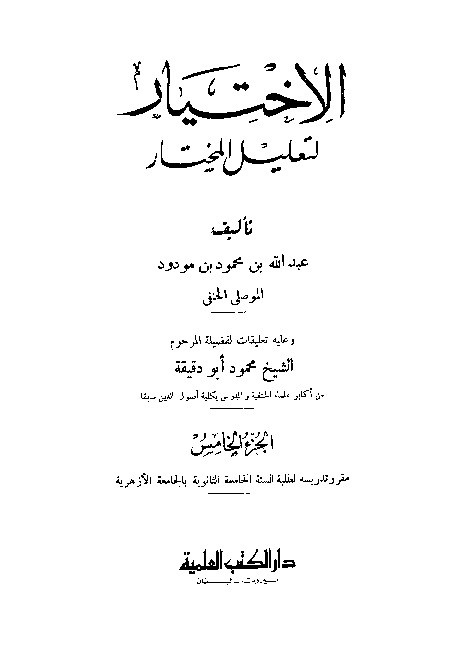 Al-Ikhtiyar Li Ta'lilil Mukhtar Juz 5